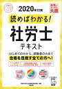 読めばわかる!社労士テキスト(2020年対策) (合格のミカ...