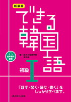 できる韓国語初級（1）新装版 音声無料配信 [ 新大久保語学院 ]