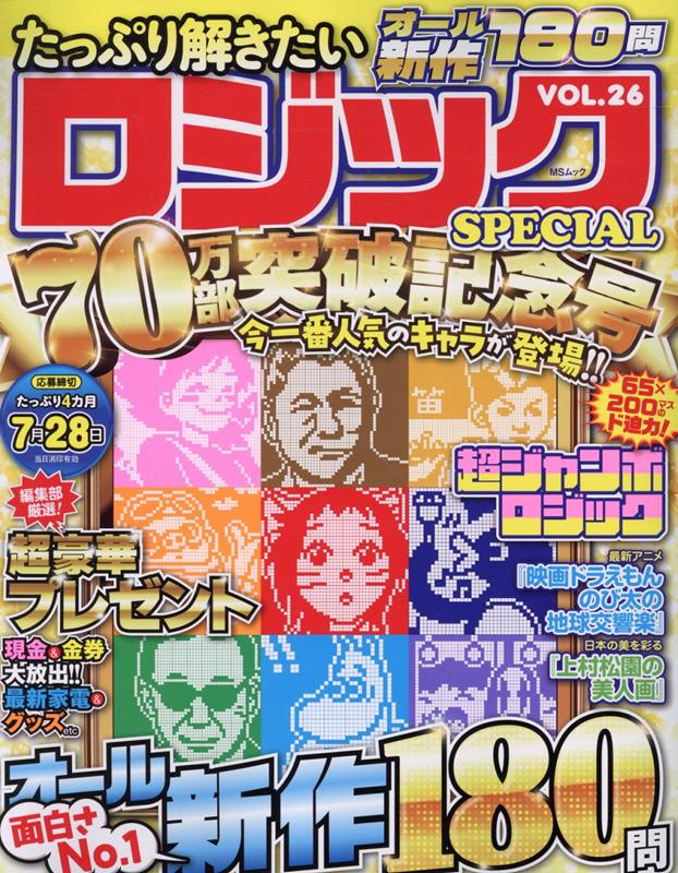 たっぷり解きたいロジックSPECIAL（VOL．26）