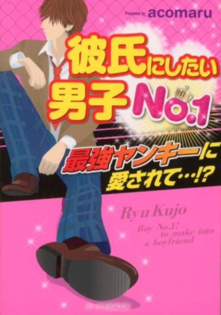 彼氏にしたい男子No．1