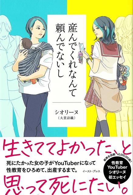 死にたかった女の子がYoutuberになって性教育をひろめて、出産するまで。総再生回数40，000，000超！性教育YouTuberシオリーヌ初エッセイ！