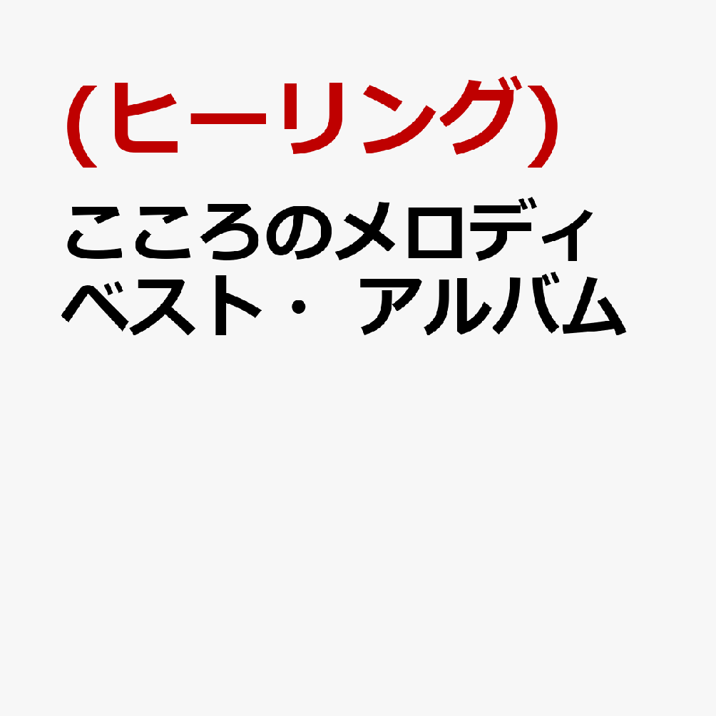 こころのメロディ ベスト・アルバム