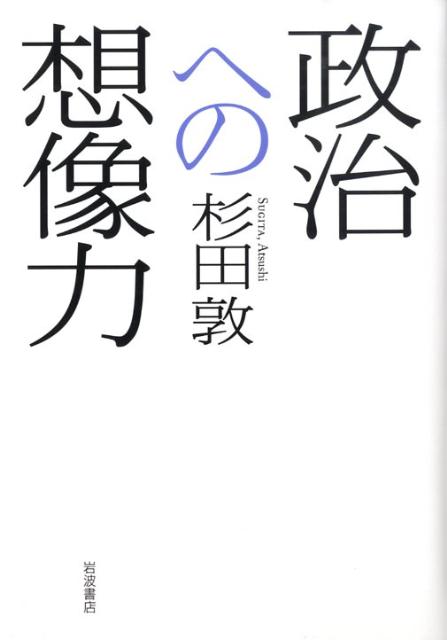 政治への想像力 [ 杉田　敦 ]