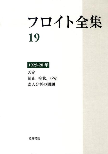 フロイト全集　第19巻　1925-28年