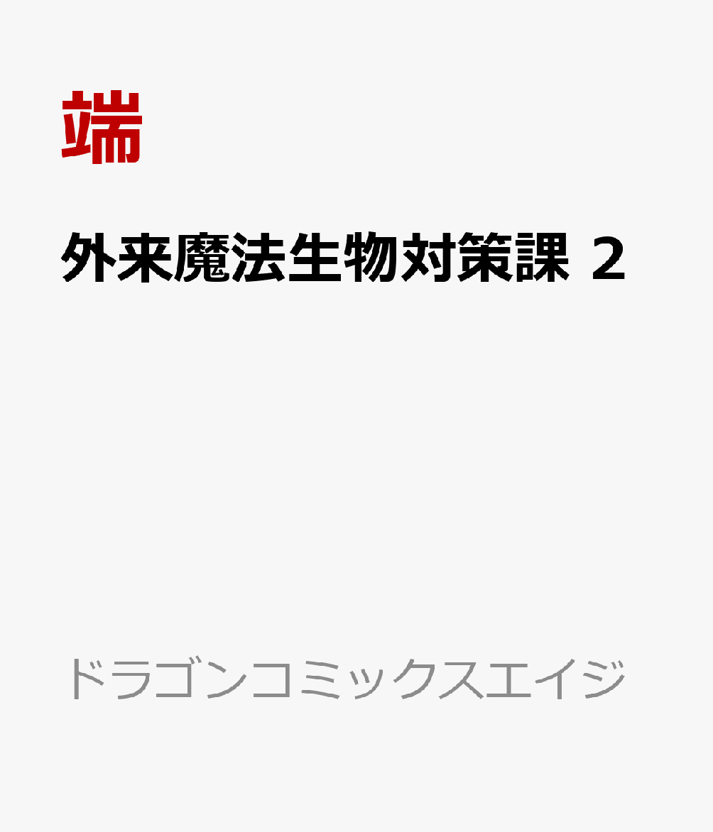 外来魔法生物対策課 2