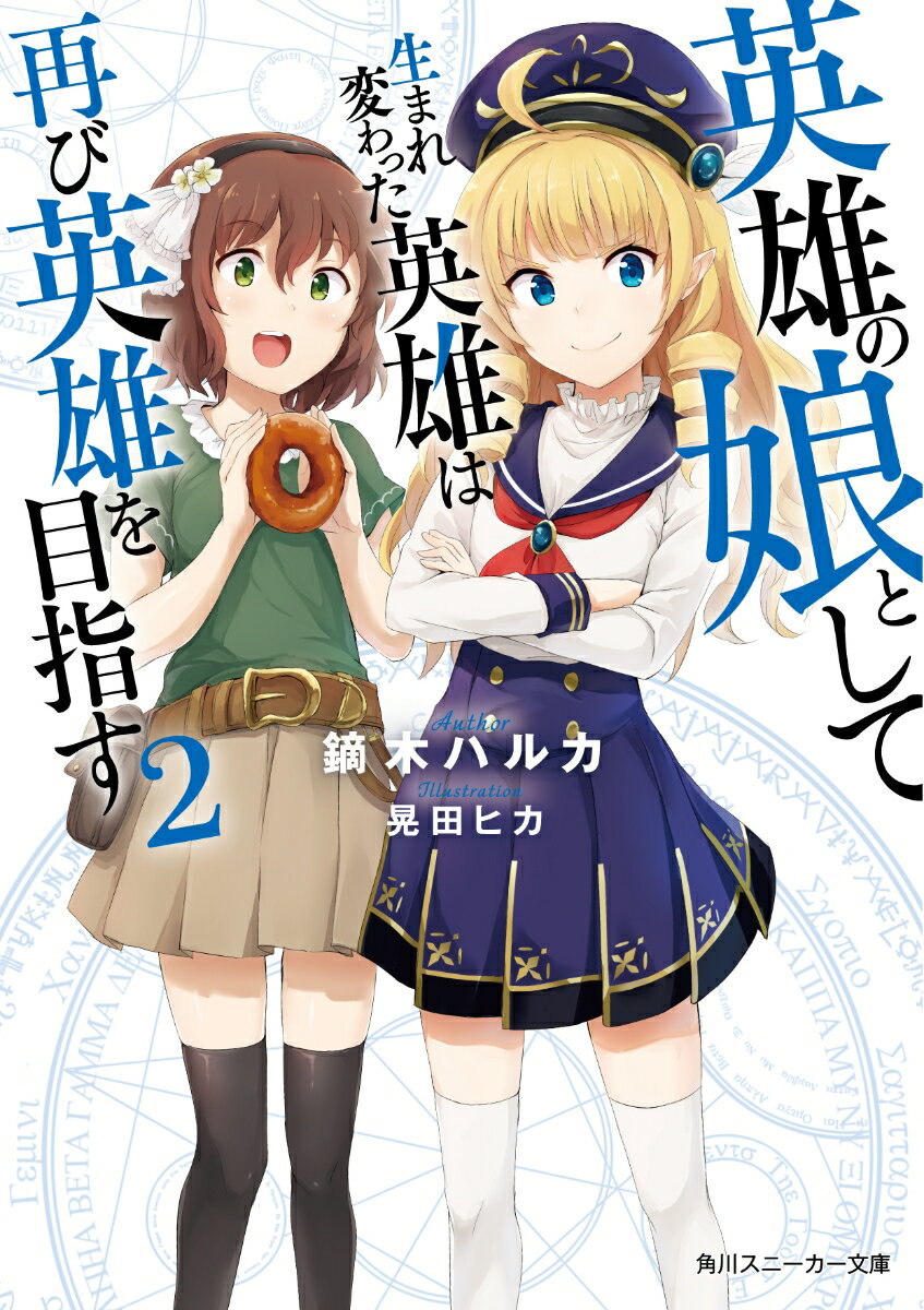 ラウムにて始まった魔術学院での学園生活。ニコル（レイド）は、幼女達と一緒に買い食いや身体測定に勤しんでいた。しかし、体育の授業で気絶するなど、虚弱体質が足を引っ張ってしまう。そんな中、虚弱体質の解決法が「女王華の蜜を飲み」そして「魔力を口から誰かの体内に移すこと」だと分かり！？解決を目指すニコル達だったが、賊による妨害、そしてクラスメイトの誘拐事件が発生しー奪われたものを取り返すため、元最強暗殺者（現美幼女）は遂にその本領を発揮するー！！「殺し屋だよ。悪いが返してもらう、色々とな」元英雄が送る美“幼女”転生ファンタジー、激動の第２幕！！