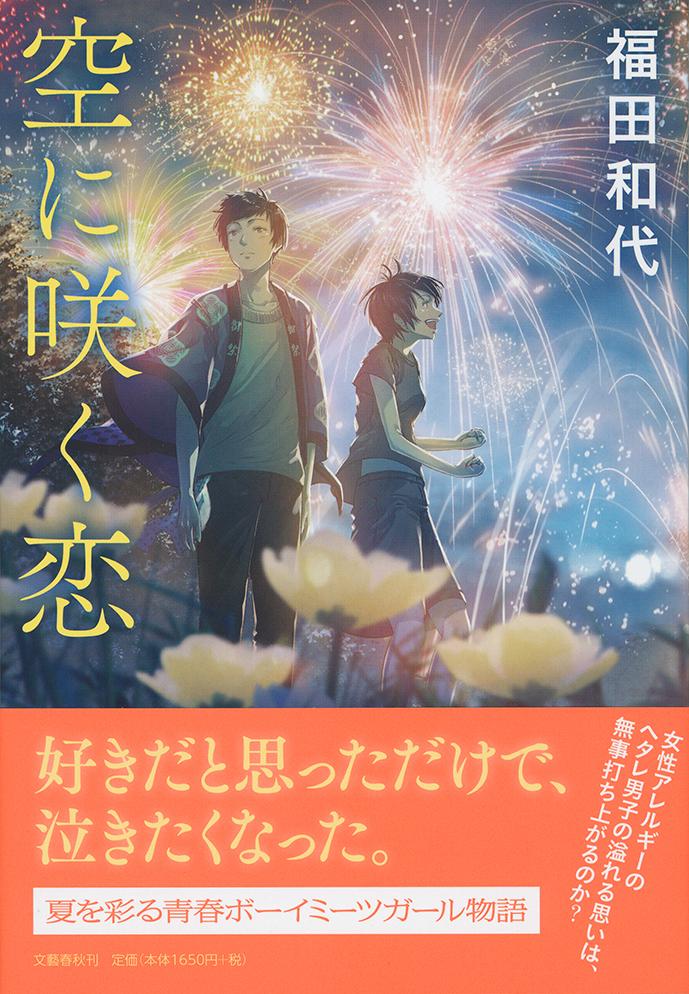 空に咲く恋