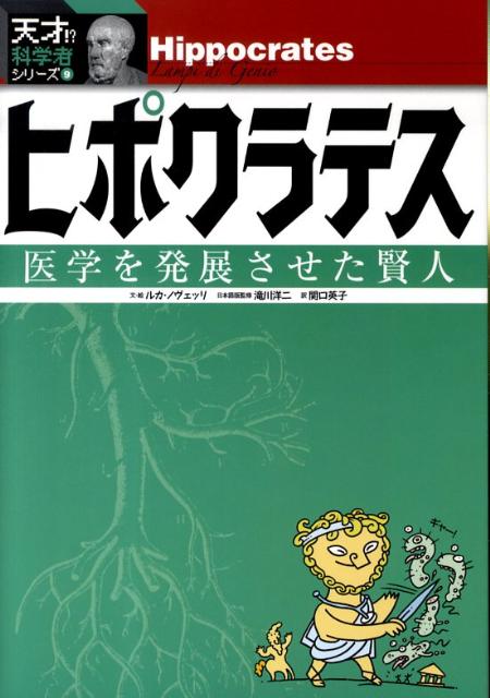 【謝恩価格本】ヒポクラテスー医学を発展させた賢人