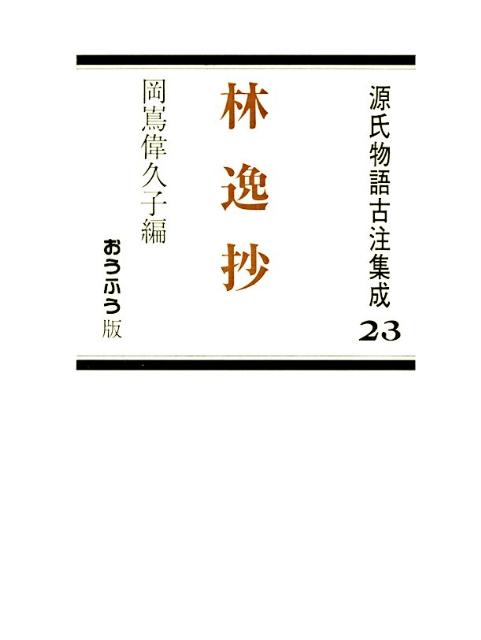 源氏物語古注集成　23