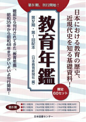 教育年鑑（第4期　第5巻～第9巻） 日本教育年鑑 1964年版（昭和3