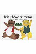 もうけんかやーめた