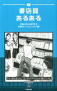 書店員あるある [ 書店員あるある研究会 ]