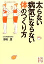 太らない病気にならない体のつくり方 （じっぴコンパクト文庫） 川嶋朗