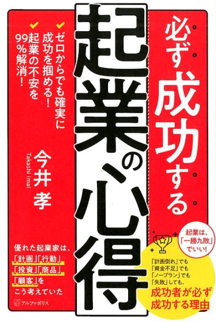 必ず成功する起業の心得 今井孝