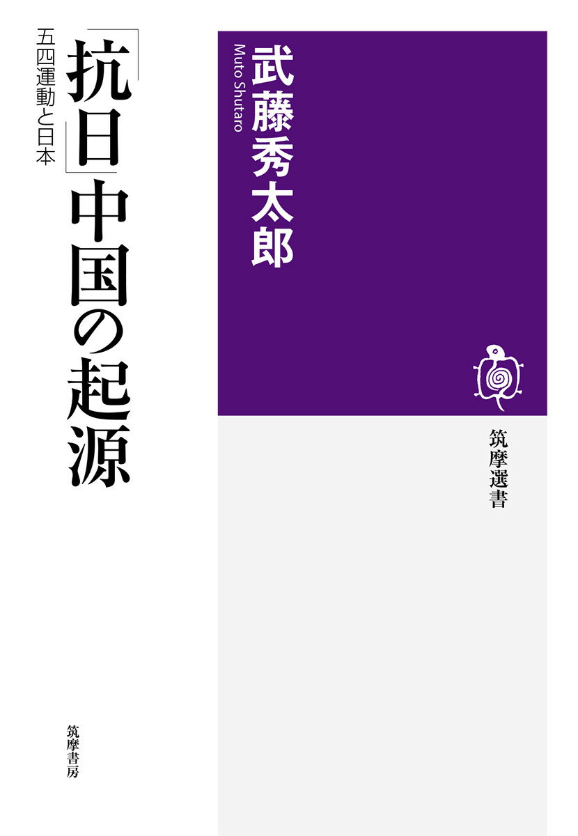 「抗日」中国の起源 五四運動と日本 （筑摩選書　0171） 