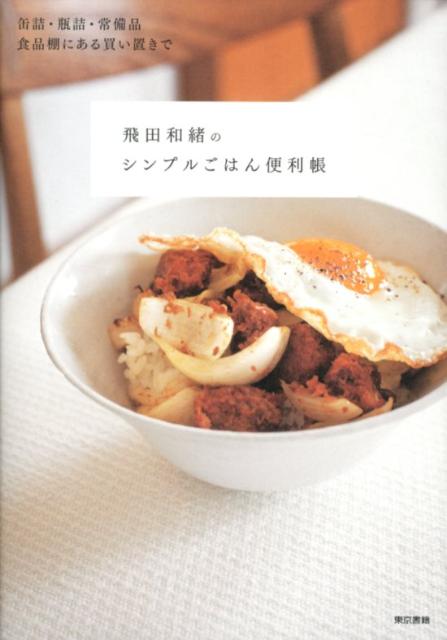 飛田和緒のシンプルごはん便利帳