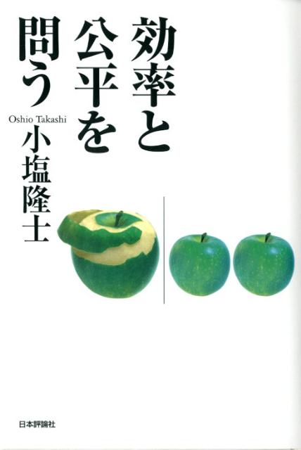 効率性と公平性はしばしば主役と敵役を入れ替わり、せめぎあう。幕によっては、いずれかが脇役に徹することもある。この二人の役者を経済学という脚本家がどのように立ち振る舞わせているか。