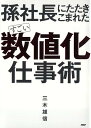 孫社長にたたきこまれた すごい「数値化」仕事術 [ 三木雄信 ]