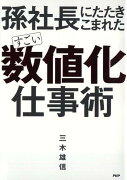 孫社長にたたきこまれた すごい「数値化」仕事術