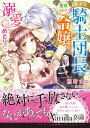 王子な騎士団長は薬草好きの令嬢を溺愛してめとりたい （ヴァニラ文庫　ヴァニラ文庫　VBL282） 