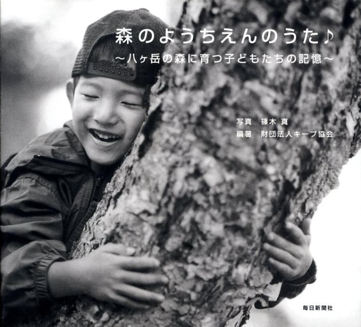 森のようちえんのうた