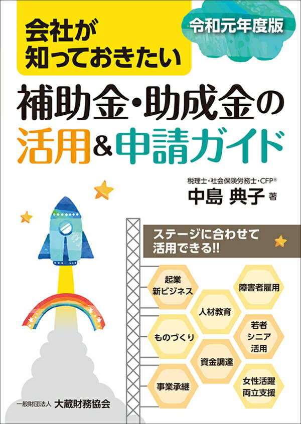 会社が知っておきたい 補助金・助成金の活用＆申請ガイド 令和元年度版