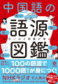 １００の語源で１０００語以上が身につく！ＮＨＫラジオで人気の著者が教える、日常生活で役立つ単語・例文が満載。ＨＳＫ３．０の検定級レベルがわかる索引つき。