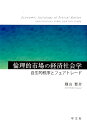 倫理的市場の経済社会学 自生的秩序とフェアトレード 畑山 要介