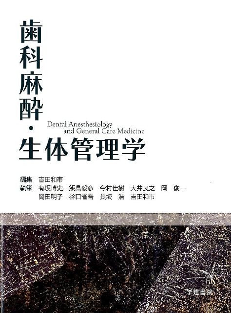 歯科麻酔・生体管理学