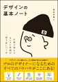 アイデアの出し方、デザインの作り方、入稿データのチェックの仕方、デザイン料の算出の仕方、デザインのプレゼンなど。デザイナーの心構えから、今の現場で使える知識まで、クライアントに「できる！」と思われる現場の仕事術が満載。