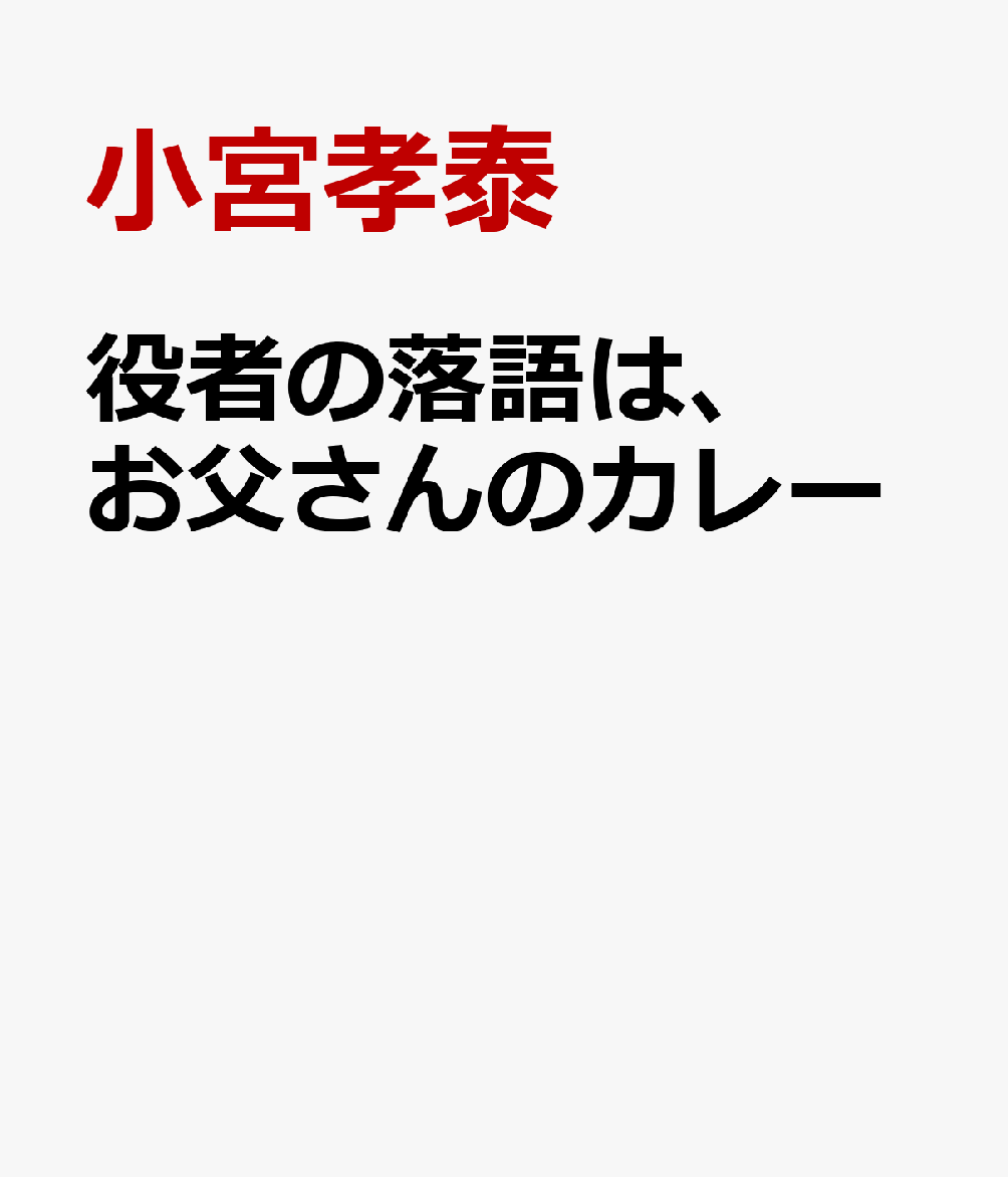 役者の落語は、お父さんのカレー