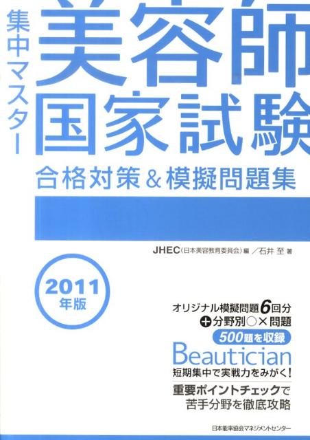 集中マスター美容師国家試験合格対策＆模擬問題集（2011年版）