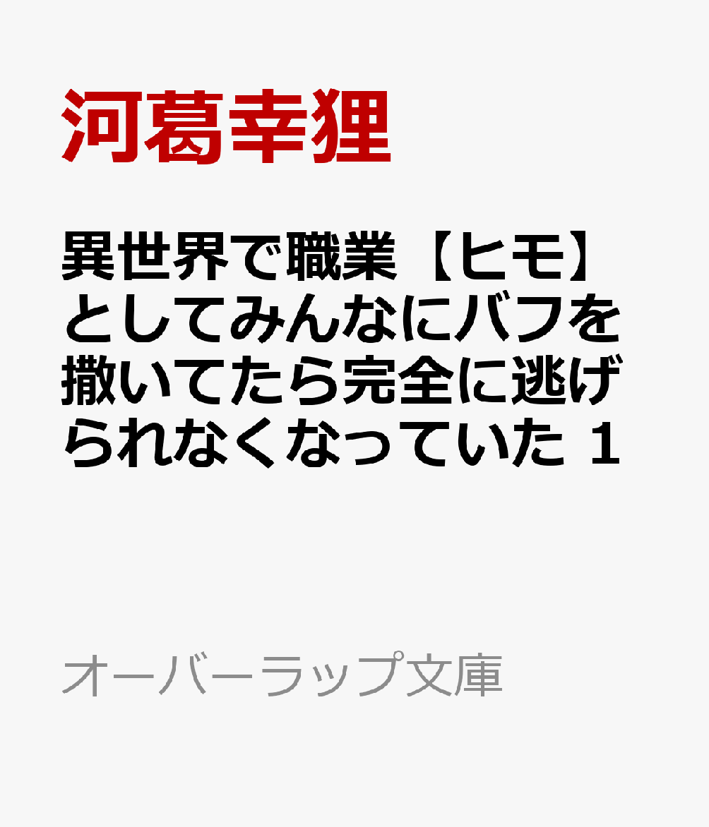 異世界で職業【ヒモ】としてみんなにバフを撒いてたら完全に逃げられなくなっていた 1