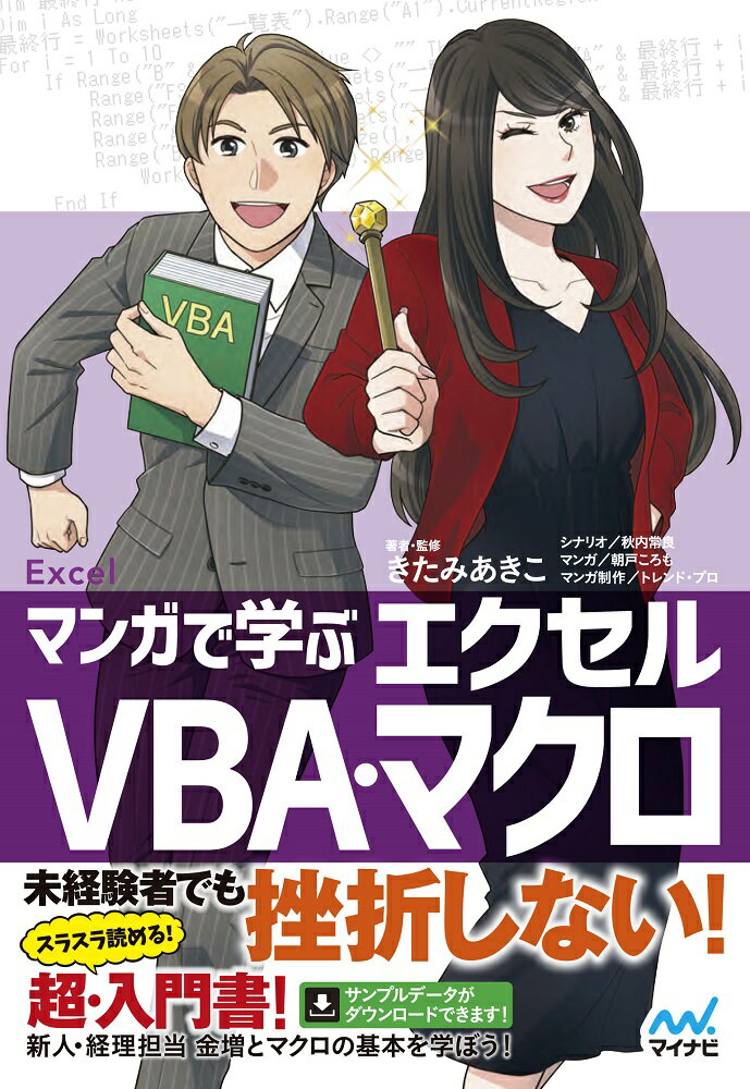 マンガで学ぶエクセル VBA・マクロ [ きたみあきこ（著者・監修） ]