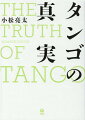 本当のことを書けば意外な話ばかりになってしまうタンゴについて、著者の実体験を元に書いた、ピアソラ生誕１００周年に放つ、アルゼンチン・タンゴ史上初めての書！音源・動画がたどれるＱＲコード付。