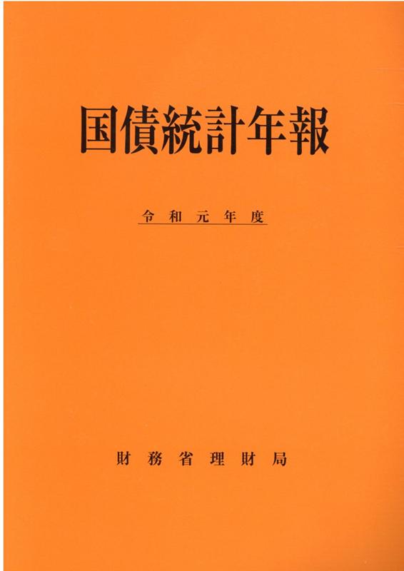 国債統計年報（令和元年度）