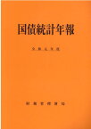 国債統計年報（令和元年度） [ 財務省理財局 ]