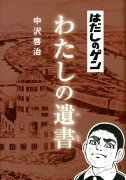 はだしのゲンわたしの遺書