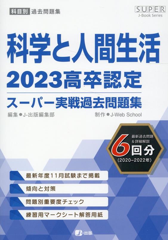 高卒認定スーパー実戦過去問題集（11　2023）