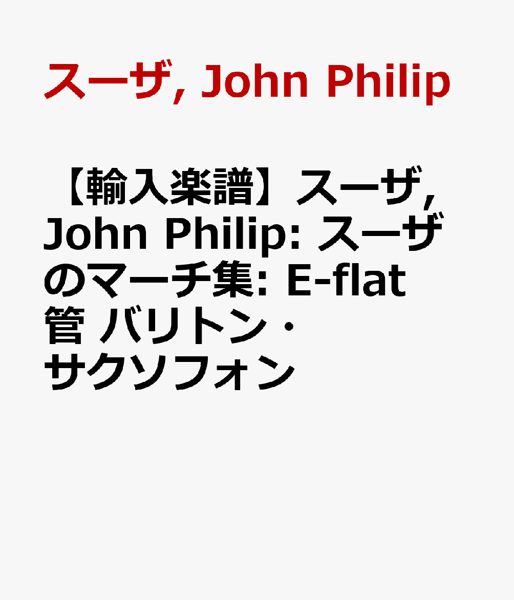 【輸入楽譜】スーザ, John Philip: スーザのマーチ集: E-flat管 バリトン・サクソフォン
