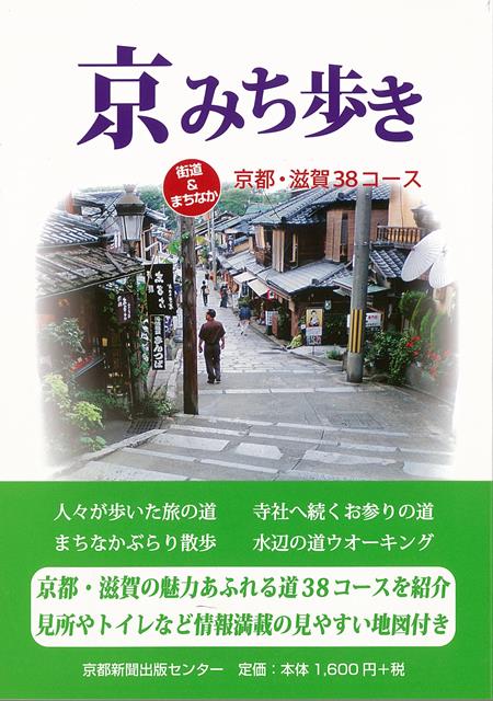 【バーゲン本】京みち歩きー街道＆まちなか　京都・滋賀38コース