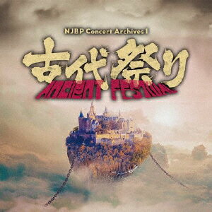 NJBP Concert Archives 1 ～古代祭り～【Blu-ray】 [ (ゲーム・ミュージック) ]