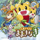 劇場版しまじろうのわお!「しまじろうと　おおきなき」+テレビ版「しまじろうのわお!」　オリジナル・サウンド・トラック　[　(キッズ)　]