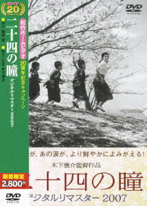 二十四の瞳 デジタルリマスター2007 [ 月丘夢路 ]