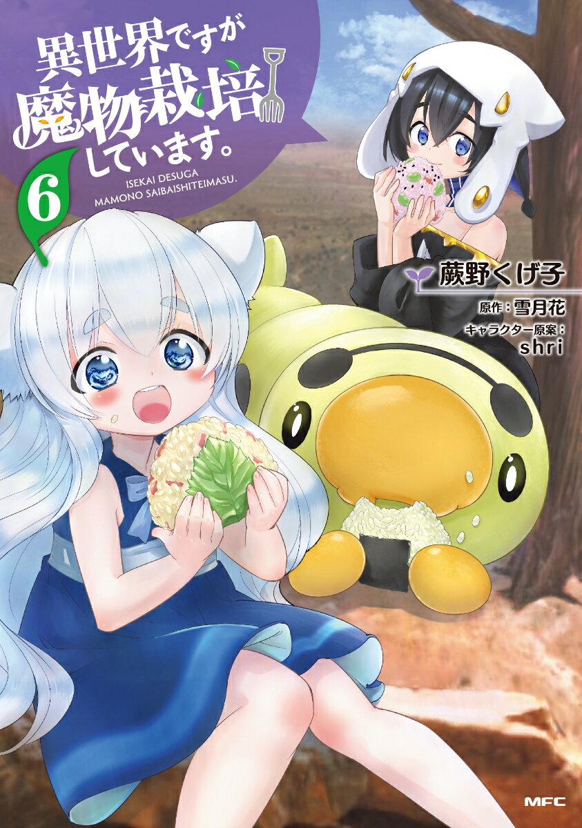異世界ですが魔物栽培しています。 6巻