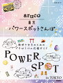 幸せを引き寄せる口福グルメ＆スイーツ。手作り開運グッズでとっておきの願掛け。神社、水、木、ネコ…パワー満ちる御利益スポットが満載。