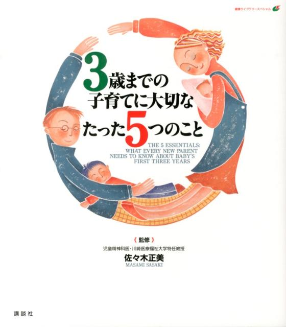 3歳までの子育てに大切なたった5つのこと （健康ライブラリー） 佐々木 正美