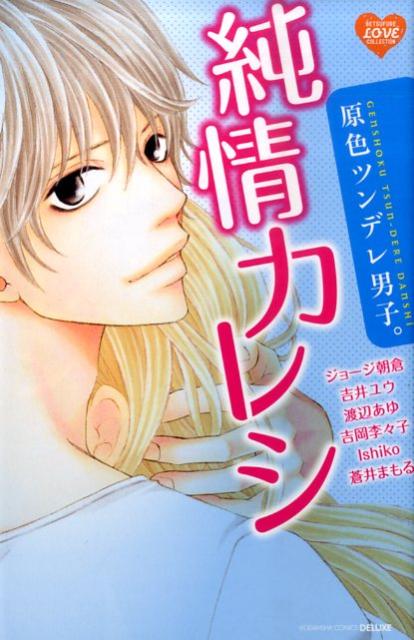 原色ツンデレ男子。純情カレシ