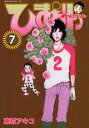 ひまわりっ（7） 健一レジェンド （モーニングKC） [ 東村アキコ ]