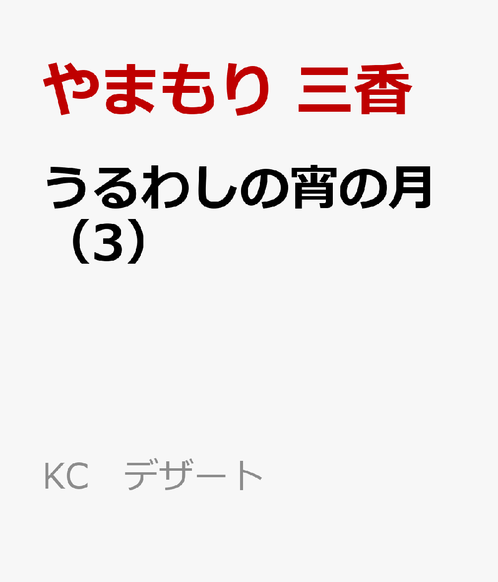 うるわしの宵の月（3）